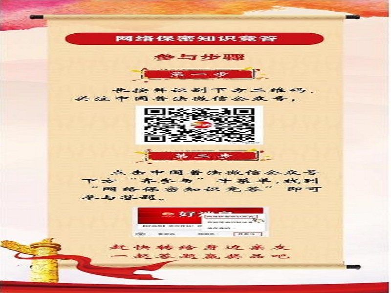 中央保密辦（國(guó)家保密局）宣傳教育司、司法部普法與依法治理局聯(lián)合舉辦網(wǎng)絡(luò)保密知識(shí)競(jìng)答活動(dòng)