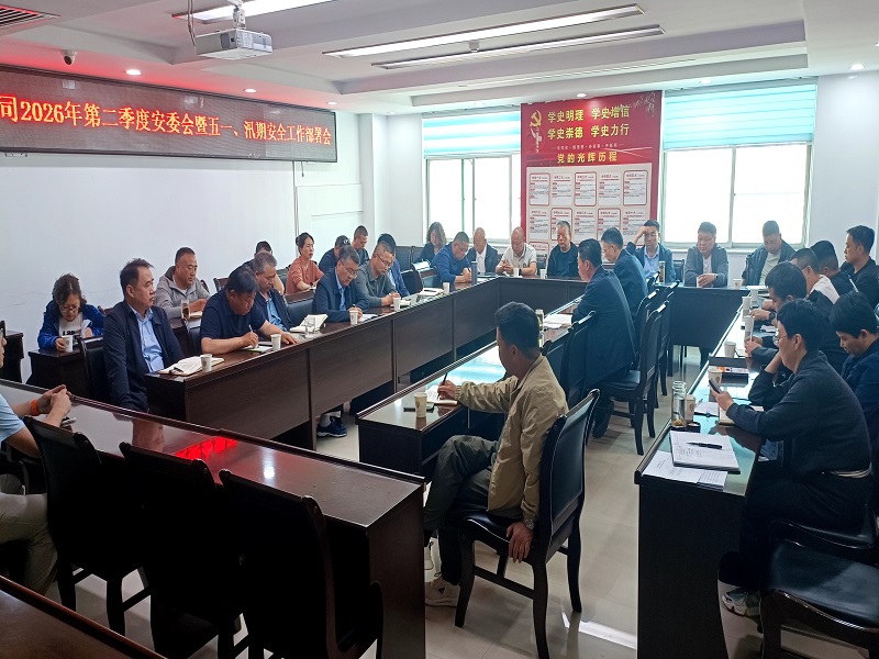 公司召開(kāi)2026年第二季度安委會(huì)暨五一、汛期 安全生產(chǎn)工作部署會(huì)